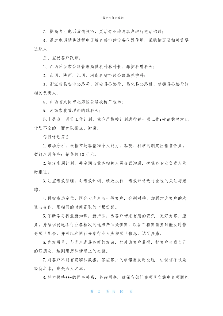 每日计划范文六篇_第2页
