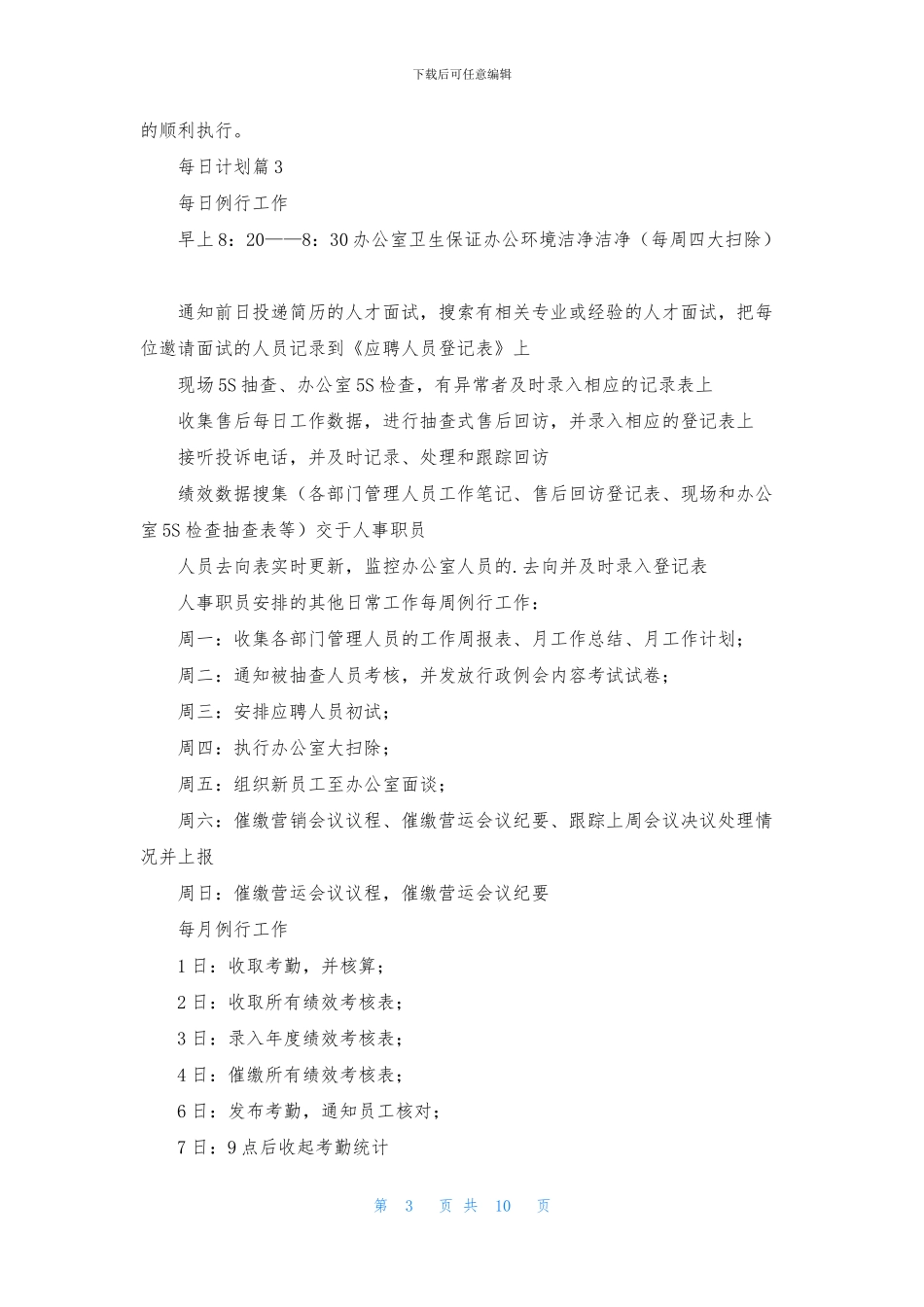 每日计划范文六篇_第3页