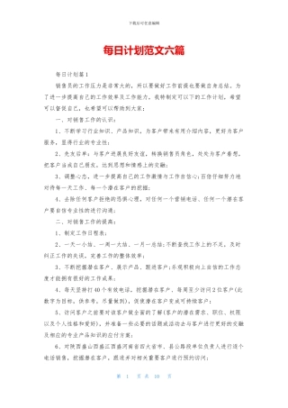 每日计划范文六篇