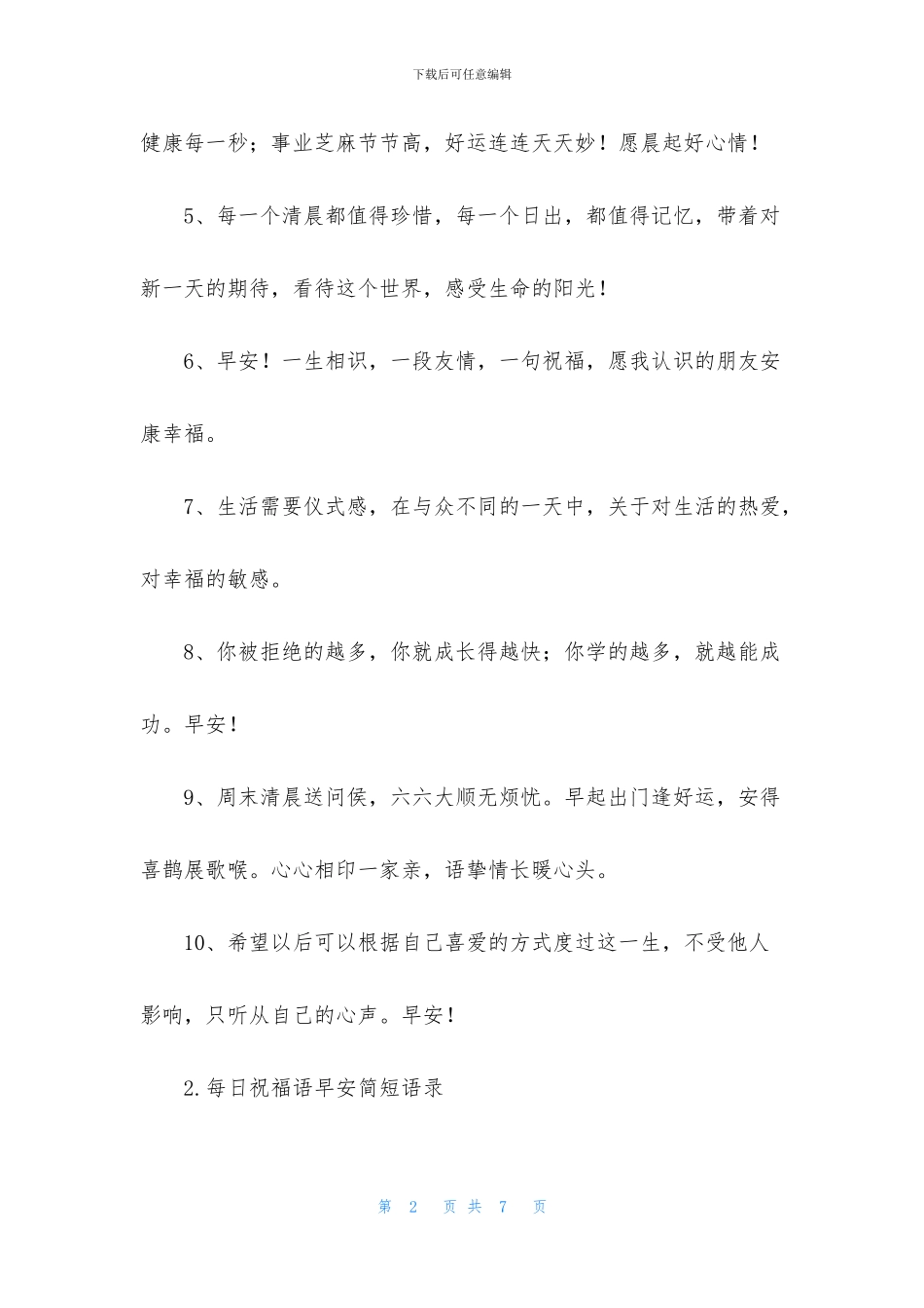 每日祝福语早安简短语录_第2页