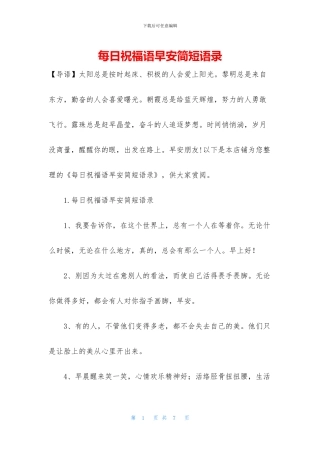 每日祝福语早安简短语录