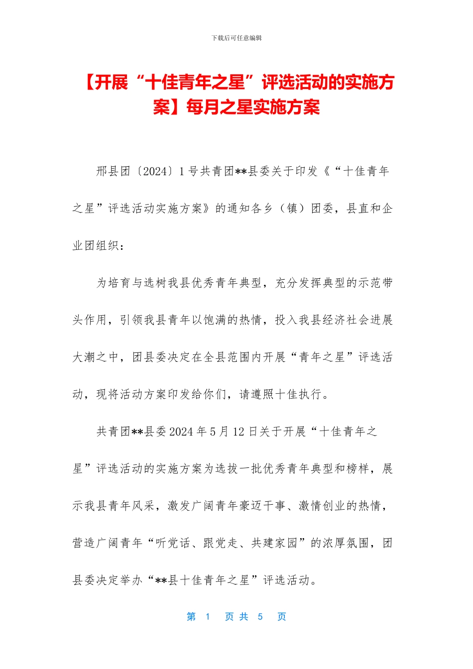 每月之星实施方案_第1页
