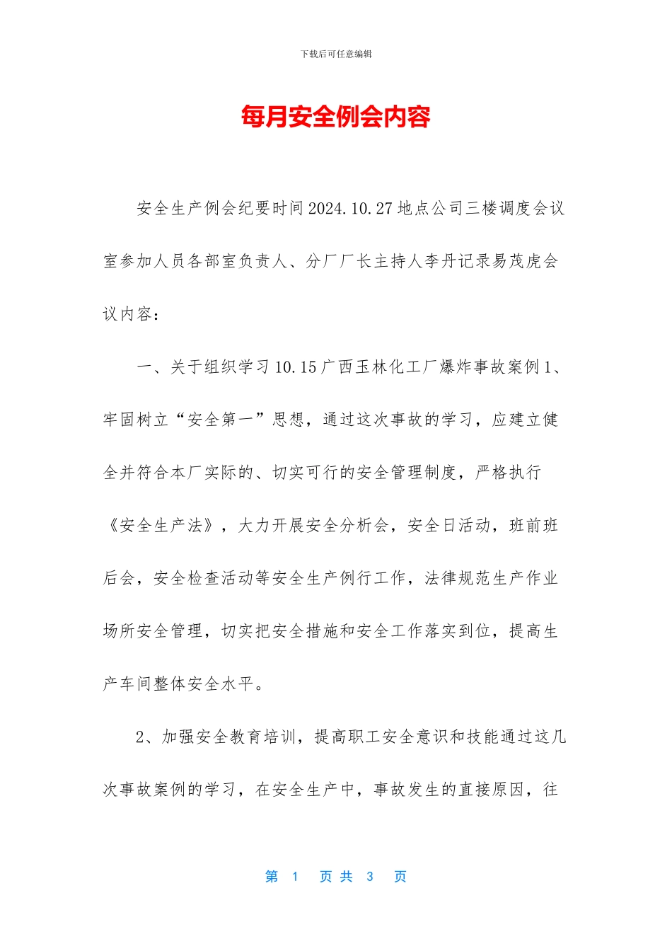 每月安全例会内容_第1页