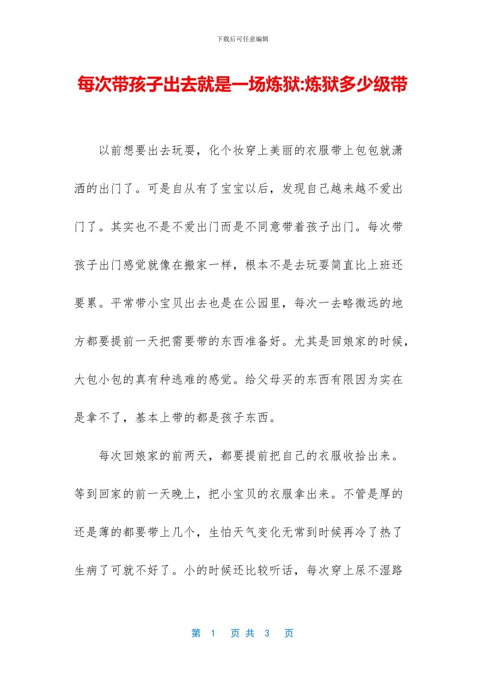 每次带孩子出去就是一场炼狱_第1页