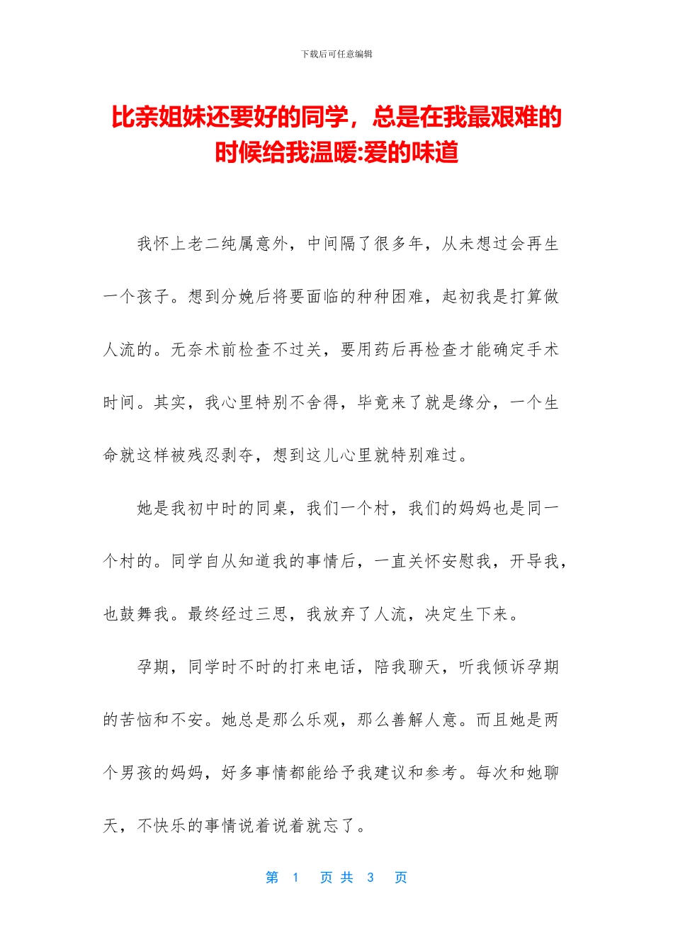 比亲姐妹还要好的同学_第1页