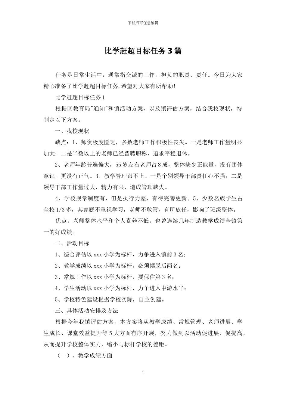 比学赶超目标任务3篇_第1页