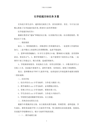比学赶超目标任务3篇