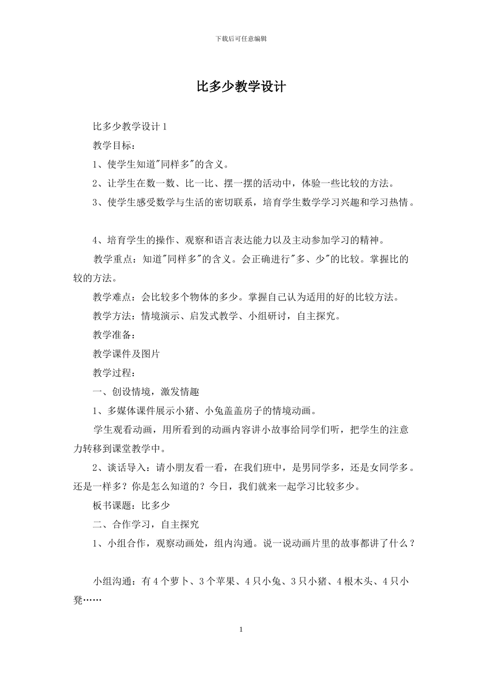 比多少教学设计_第1页