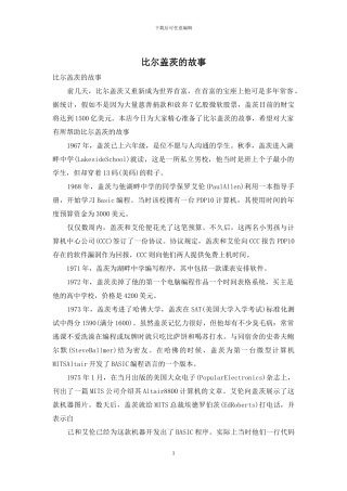 比尔盖茨的故事