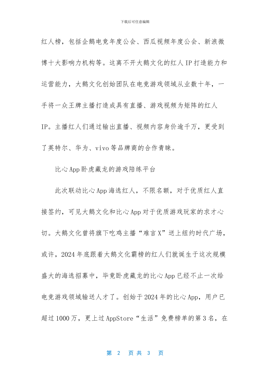 比心App联合顶级游戏经纪大鹅文化海选红人_第2页