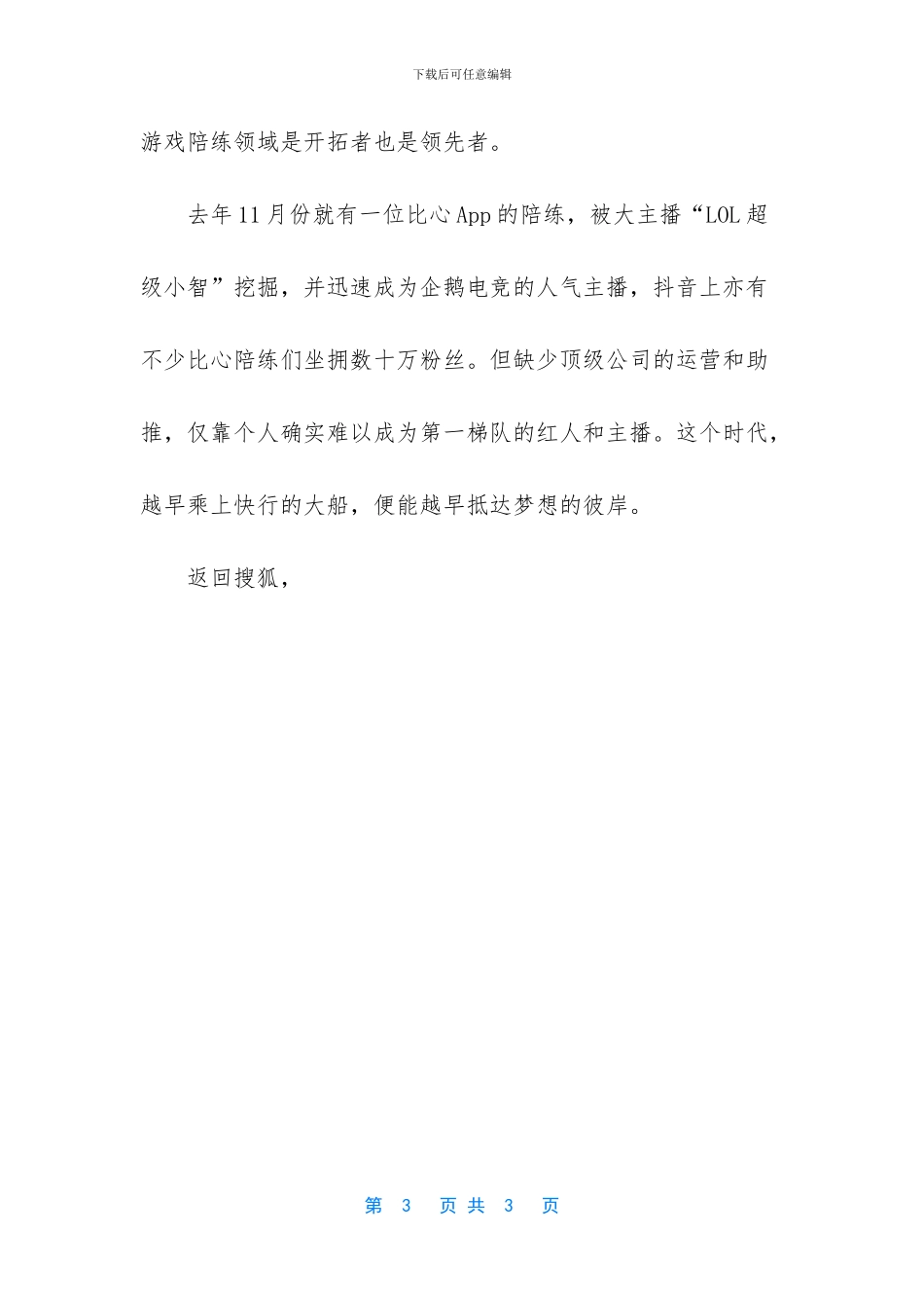 比心App联合顶级游戏经纪大鹅文化海选红人_第3页