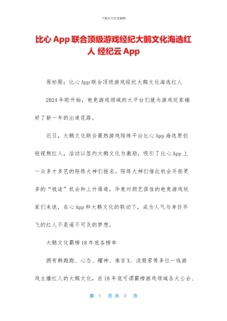 比心App联合顶级游戏经纪大鹅文化海选红人