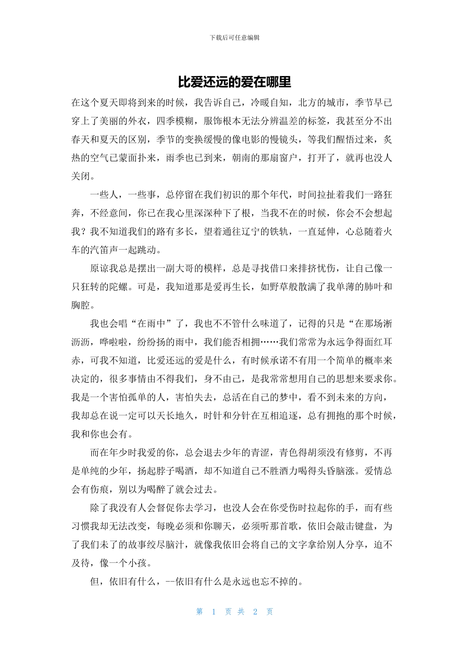 比爱还远的爱在哪里_第1页