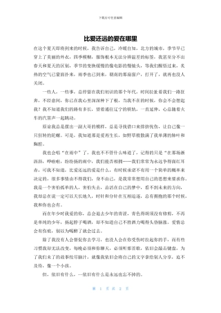 比爱还远的爱在哪里