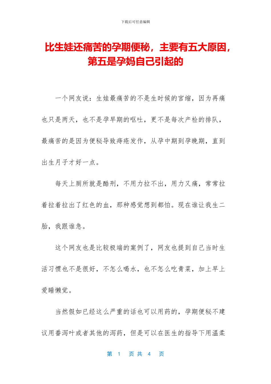 比生娃还痛苦的孕期便秘_第1页