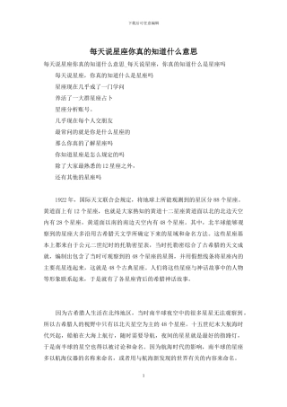 每天说星座你真的知道什么意思