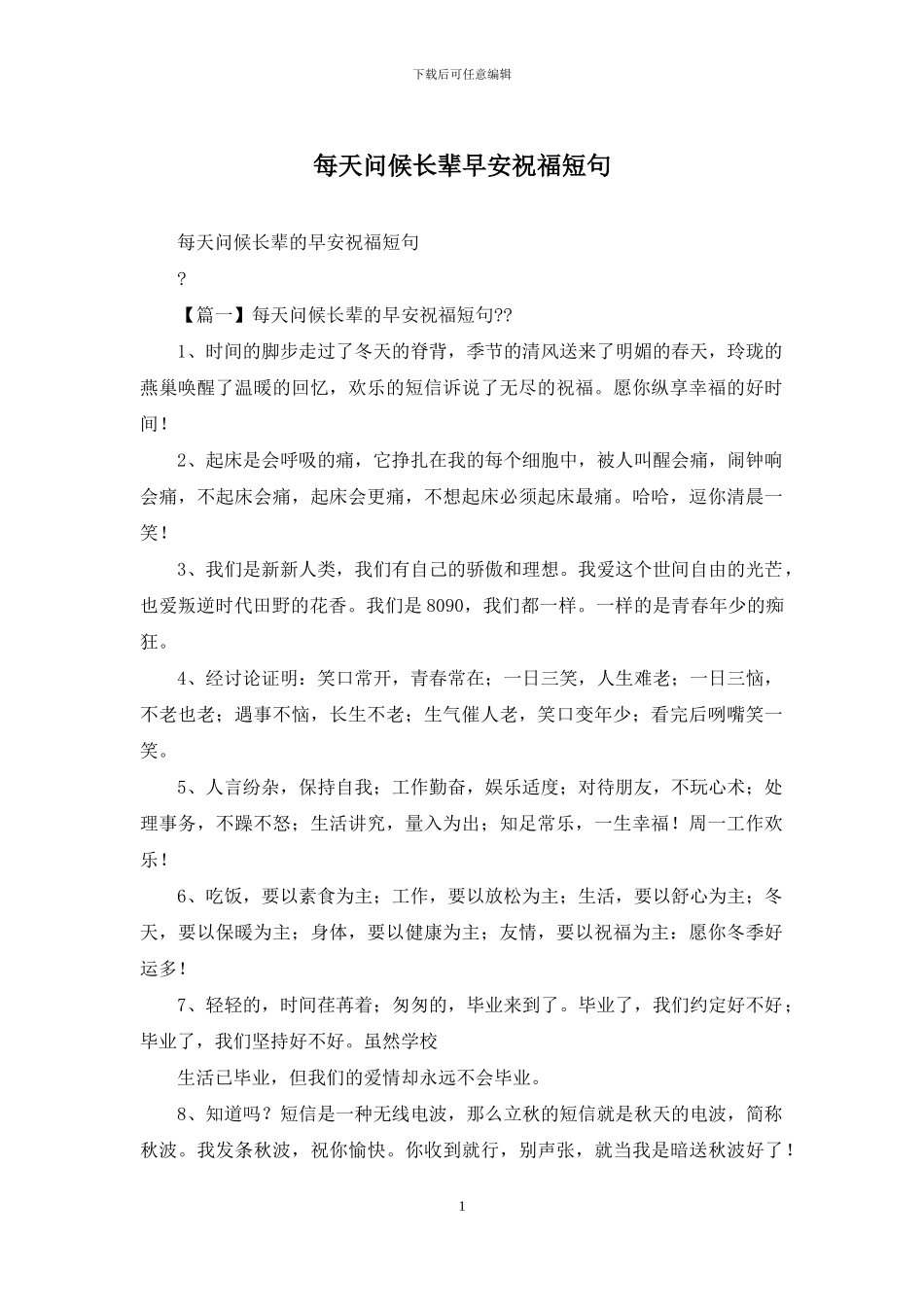 每天问候长辈早安祝福短句_第1页