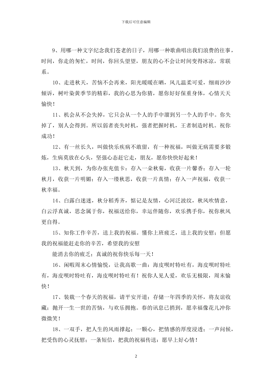 每天问候长辈早安祝福短句_第2页
