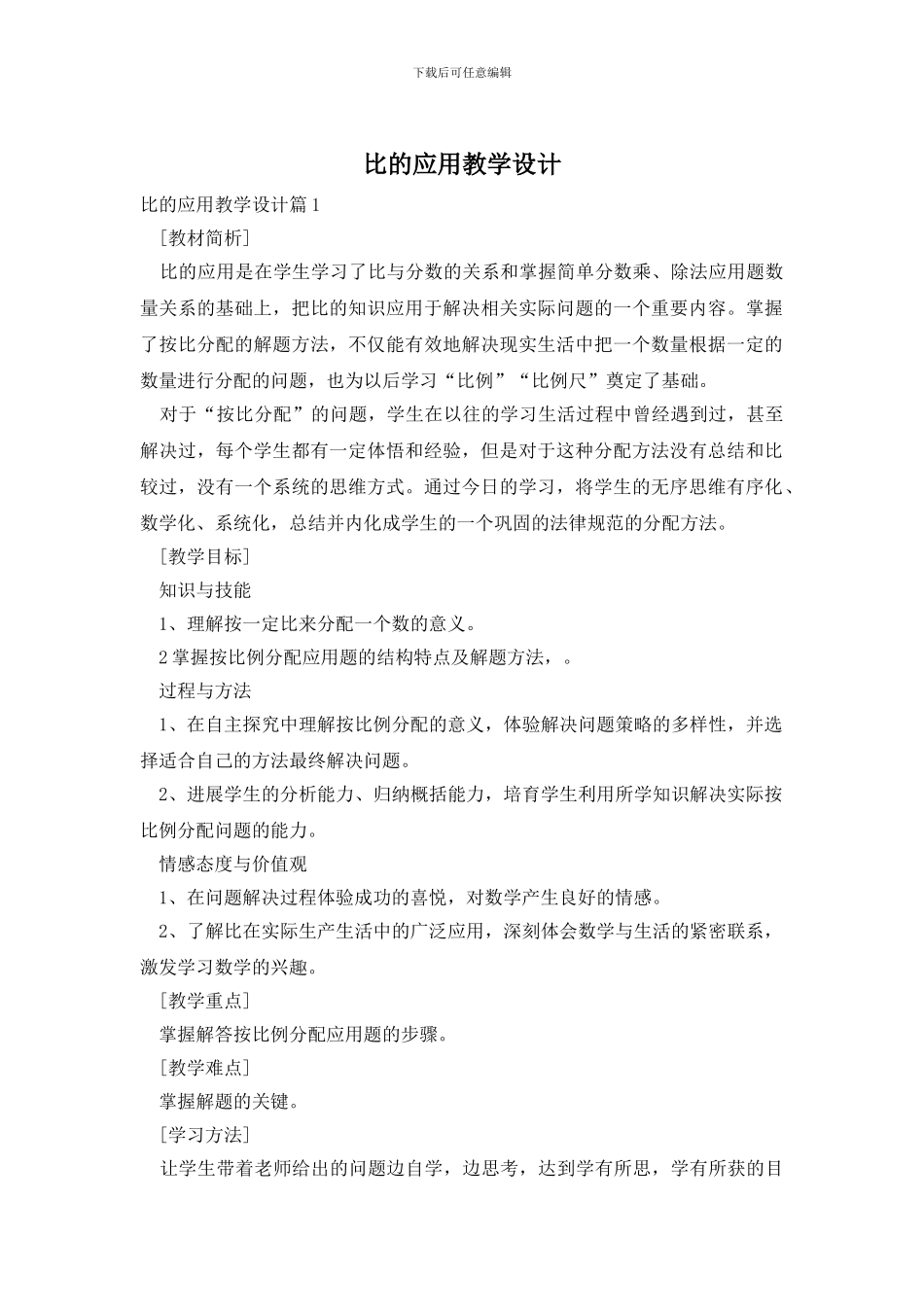 比的应用教学设计_第1页