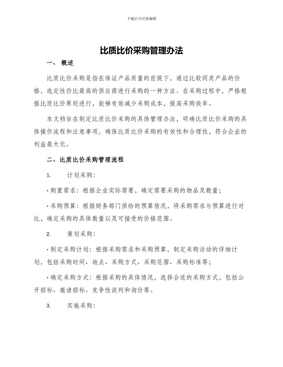 比质比价采购管理办法_第1页