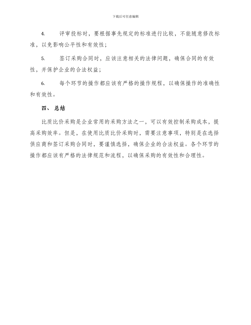 比质比价采购管理办法_第3页