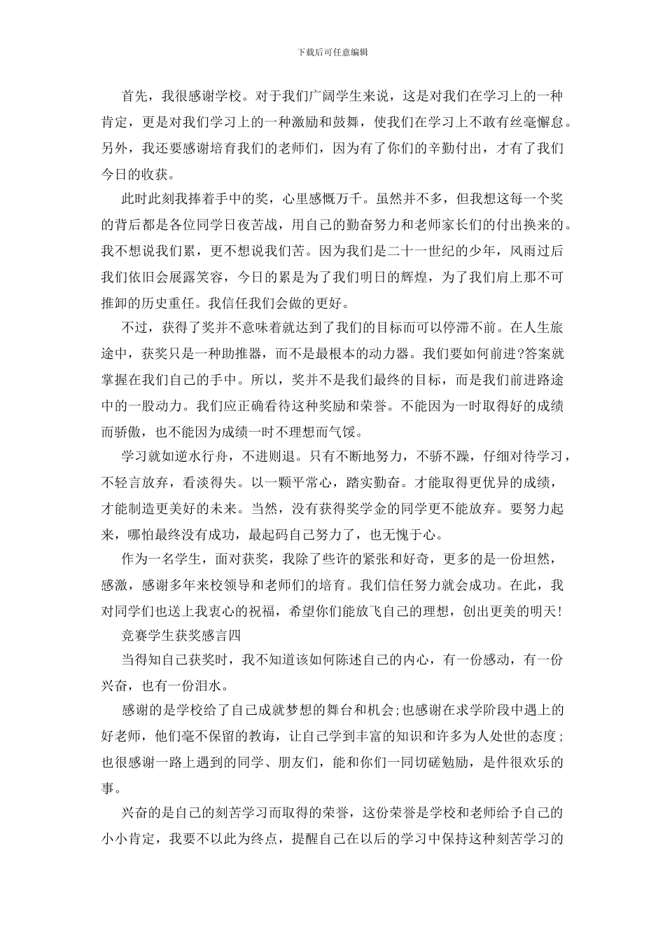 比赛学生获奖感言四篇_第3页