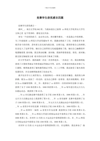 比赛学生获奖感言四篇