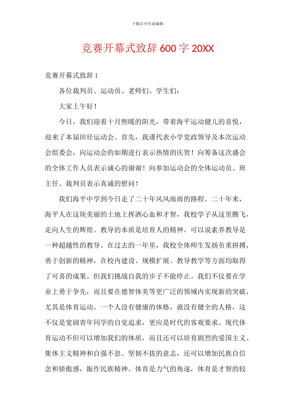 比赛开幕式致辞600字20XX_第1页
