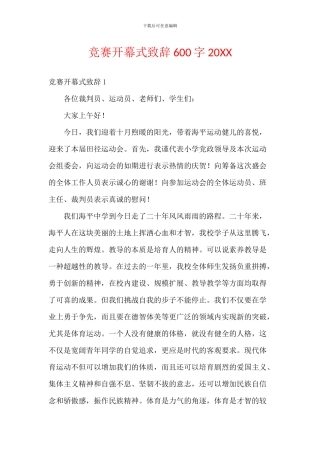 比赛开幕式致辞600字20XX