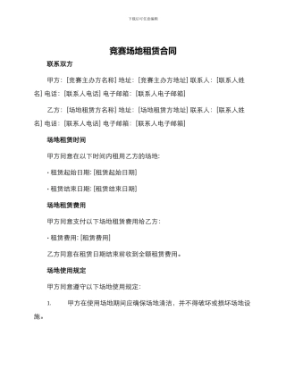比赛场地租赁合同
