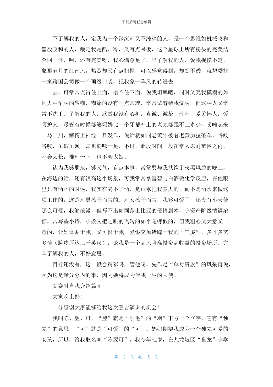 比赛时自我介绍范文锦集六篇_第3页