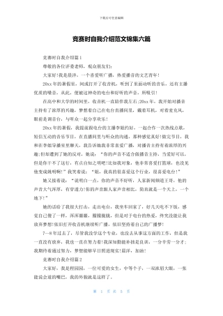 比赛时自我介绍范文锦集六篇