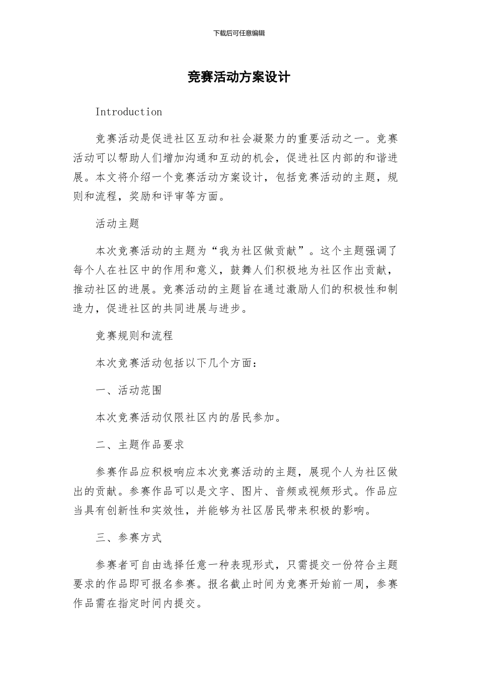 比赛活动方案设计_第1页