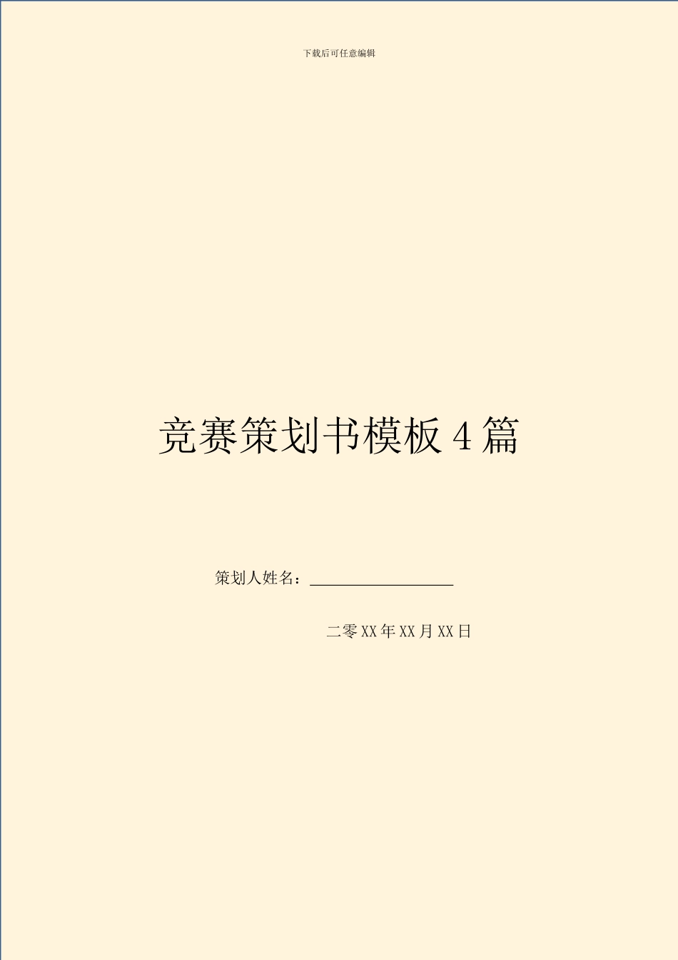 比赛策划书模板4篇_第1页