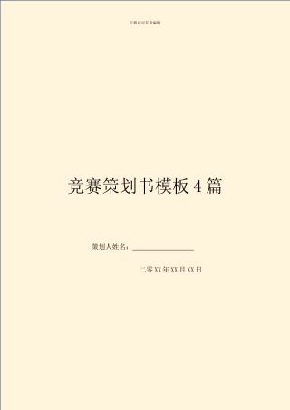比赛策划书模板4篇