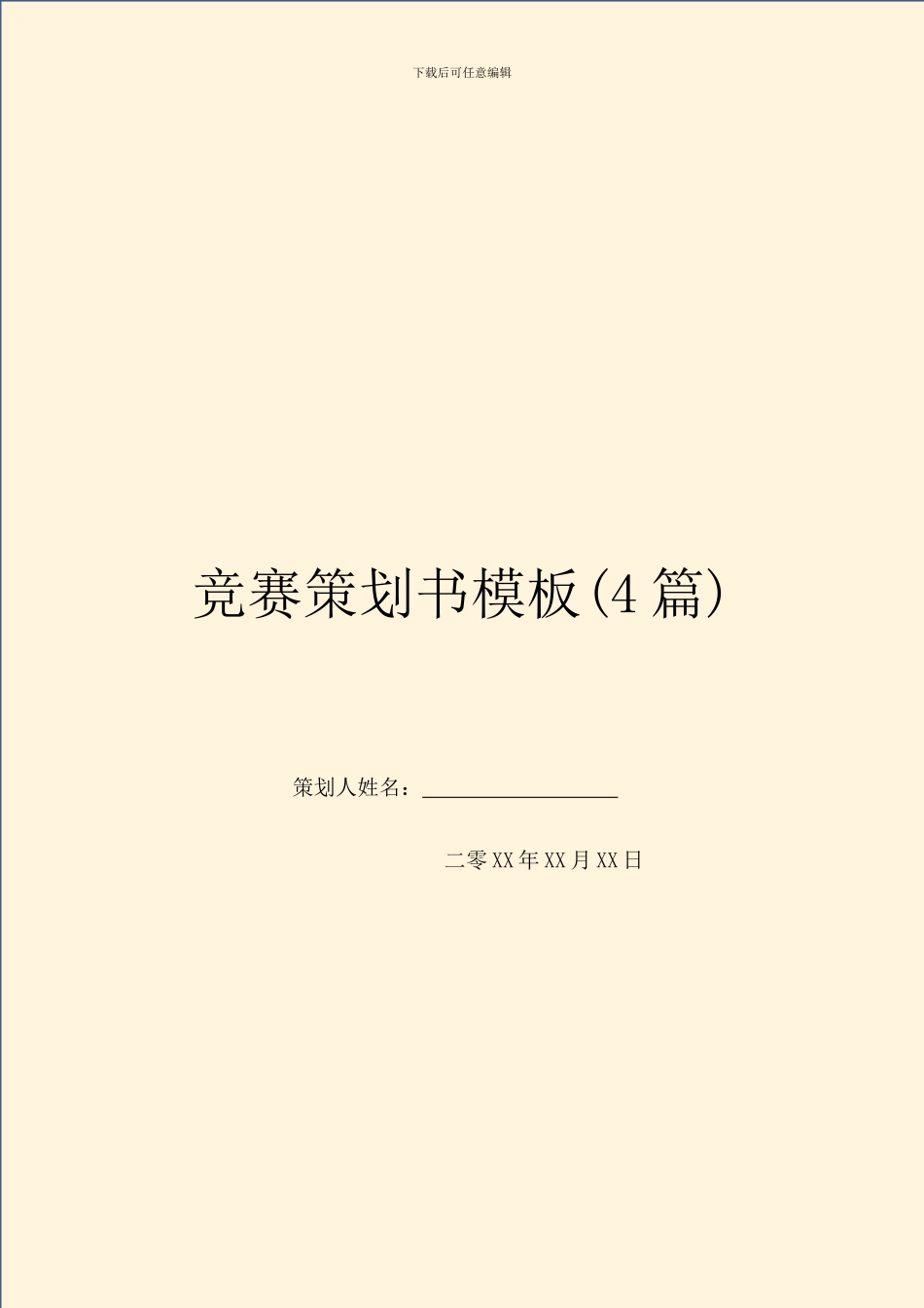 比赛策划书模板_第1页