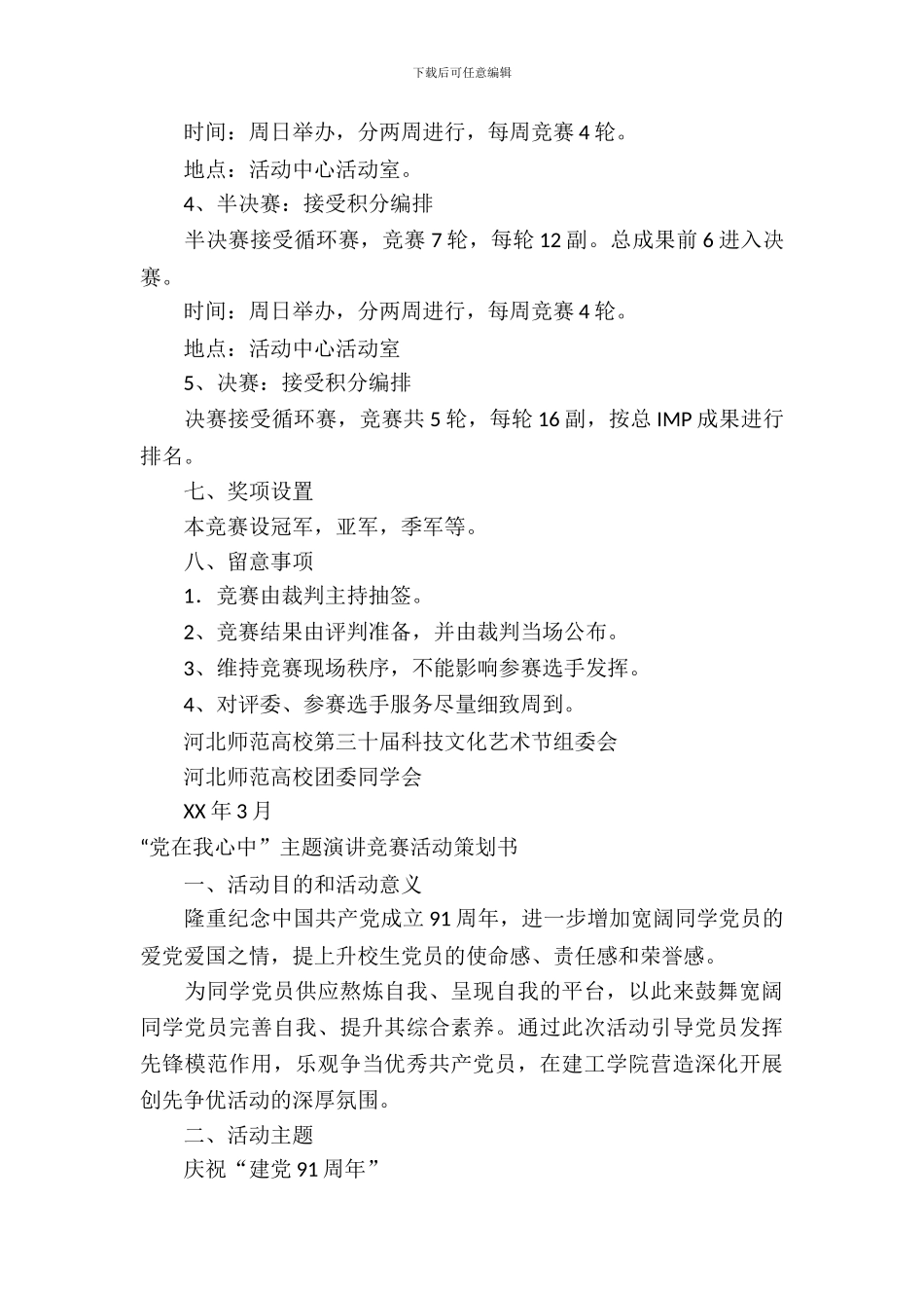 比赛策划书模板_第3页