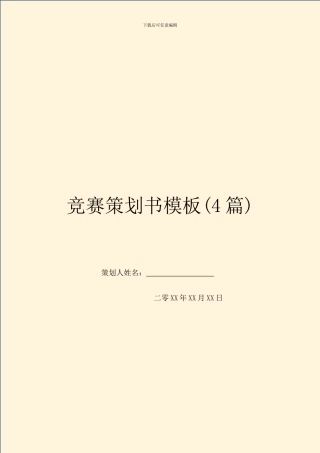 比赛策划书模板