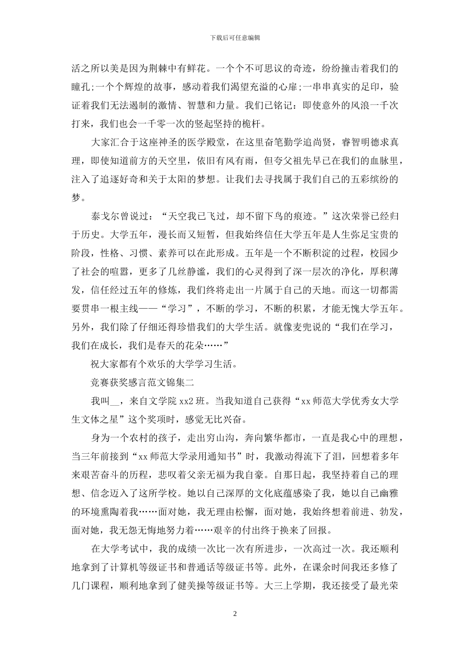 比赛获奖感言范文锦集_第2页