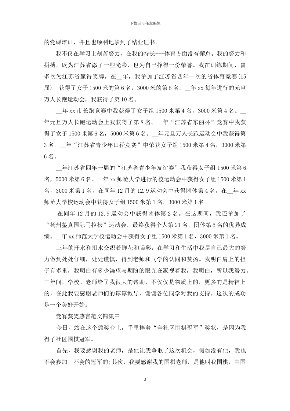 比赛获奖感言范文锦集_第3页
