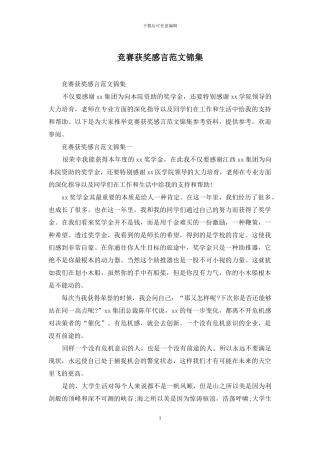 比赛获奖感言范文锦集