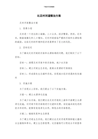 比足村河道整治方案