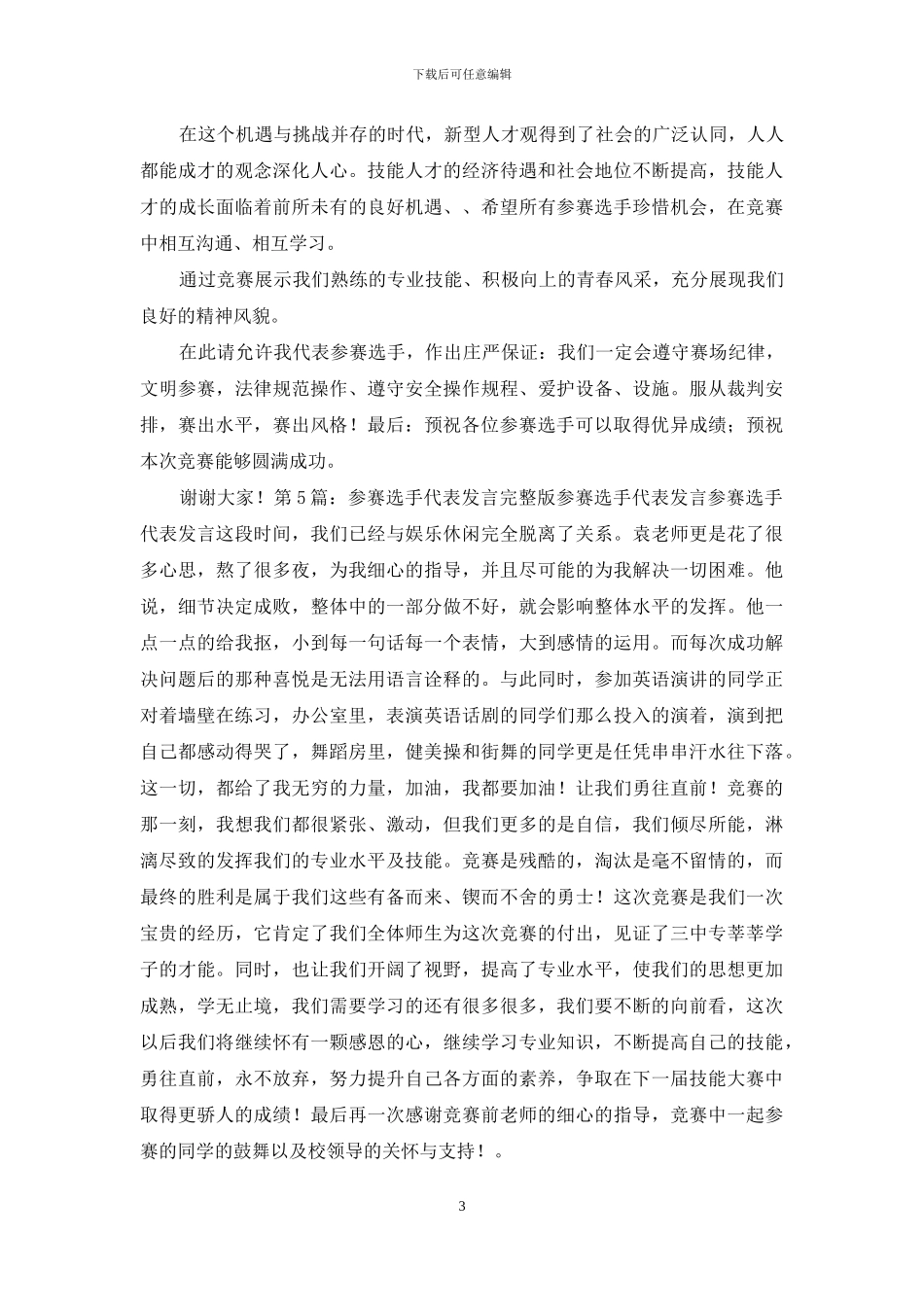 比赛选手代表发言_第3页