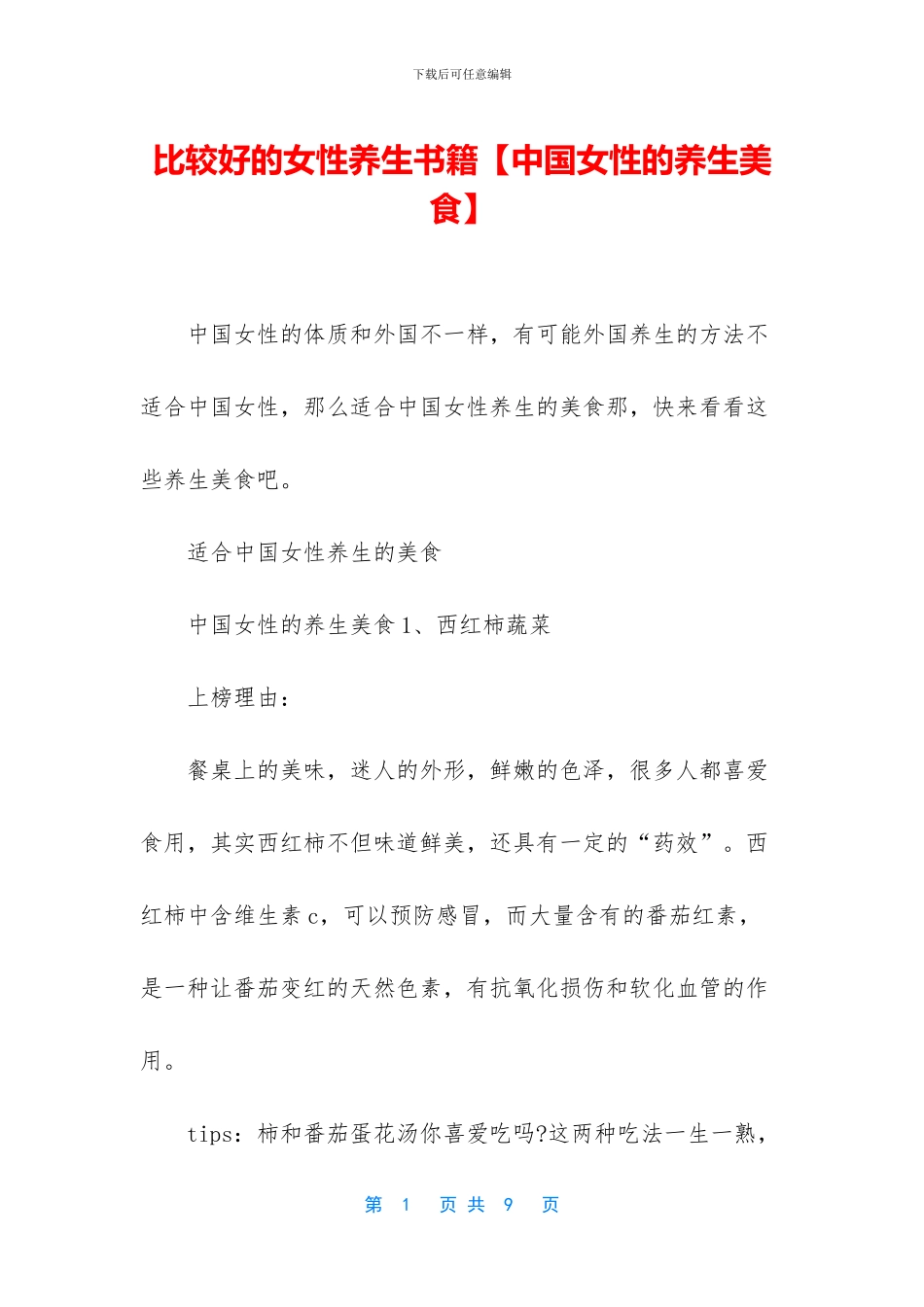 比较好的女性养生书籍_第1页