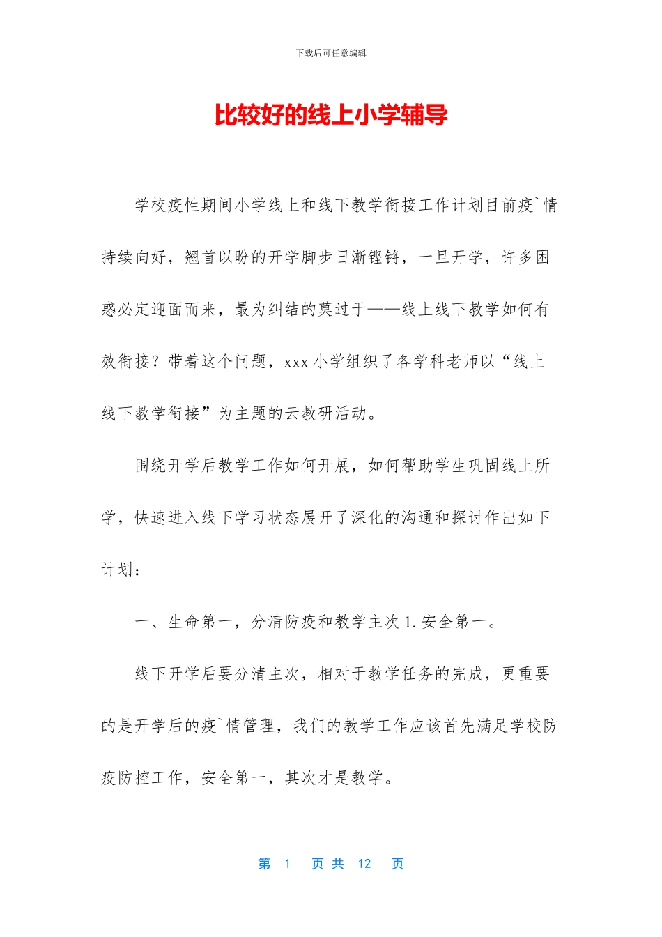 比较好的线上小学辅导_第1页