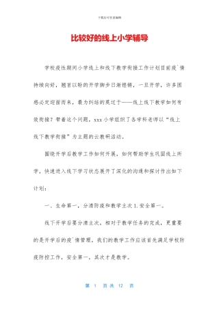 比较好的线上小学辅导