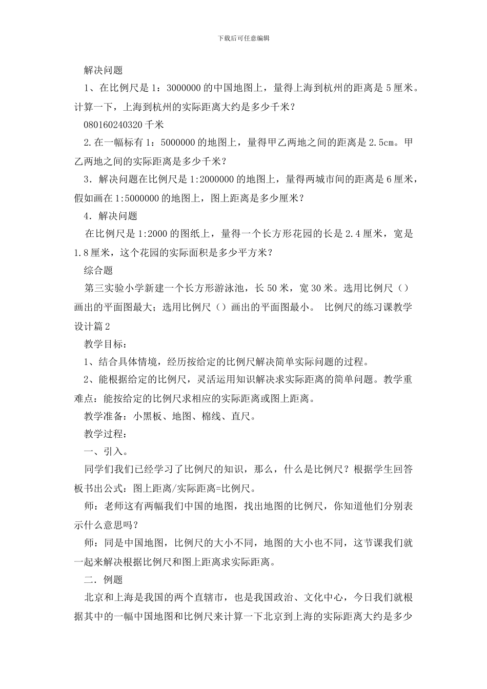 比例尺的练习课教学设计_第2页