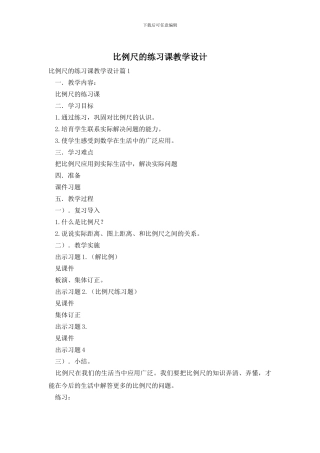 比例尺的练习课教学设计