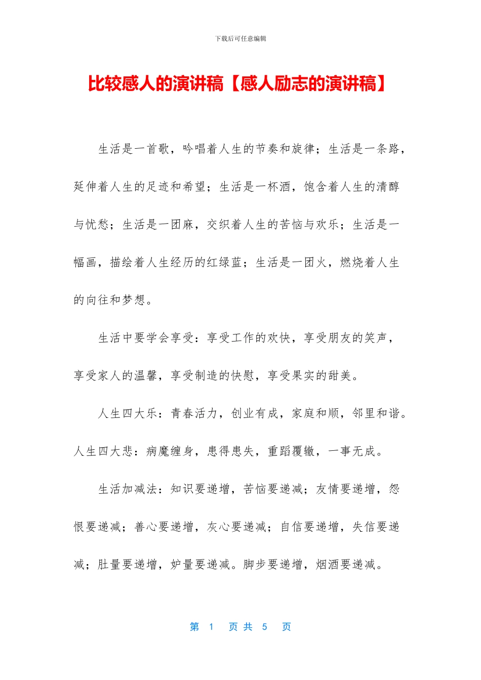 比较感人的演讲稿_第1页