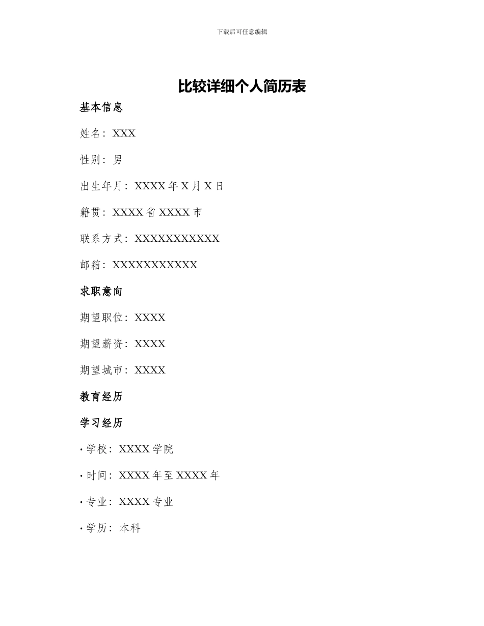 比较详细个人简历表_第1页